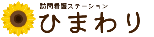 訪問看護ステーション ひまわり